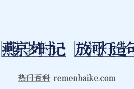 燕京岁时记·放河灯造句是什么意思的图片